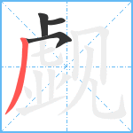 觑笔顺分解图片4