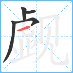 觑笔顺分解图片5