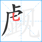 觑笔顺分解图片6