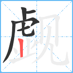 觑笔顺分解图片7