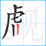 觑笔顺分解图片8