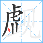 觑笔顺分解图片9