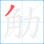 觔笔顺分解图片1