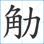 觔笔顺分解图片10