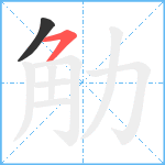 觔笔顺分解图片2