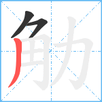 觔笔顺分解图片3