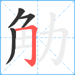 觔笔顺分解图片4