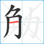 觔笔顺分解图片5