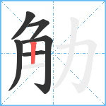 觔笔顺分解图片6