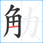 觔笔顺分解图片7