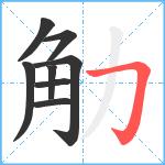 觔笔顺分解图片8