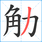 觔笔顺分解图片9