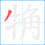 觕笔顺分解图片1