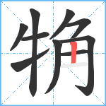 觕笔顺分解图片10