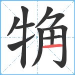 觕笔顺分解图片11