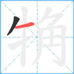 觕笔顺分解图片2