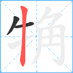 觕笔顺分解图片3