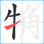 觕笔顺分解图片4