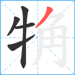 觕笔顺分解图片5