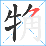 觕笔顺分解图片6