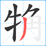 觕笔顺分解图片7