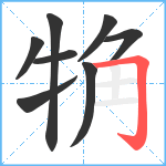 觕笔顺分解图片8