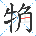 觕笔顺分解图片9