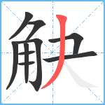 觖笔顺分解图片10