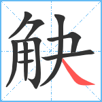 觖笔顺分解图片11