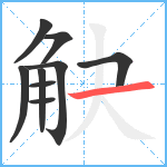 觖笔顺分解图片9