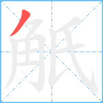 觗笔顺分解图片1