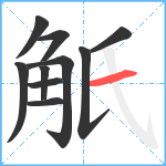 觗笔顺分解图片10