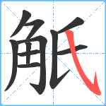 觗笔顺分解图片11