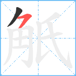 觗笔顺分解图片2