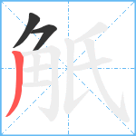 觗笔顺分解图片3