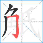 觗笔顺分解图片4