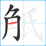 觗笔顺分解图片5