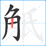 觗笔顺分解图片6