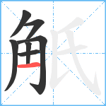 觗笔顺分解图片7