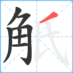 觗笔顺分解图片8