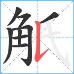 觗笔顺分解图片9