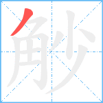 觘笔顺分解图片1