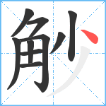 觘笔顺分解图片10