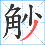 觘笔顺分解图片11