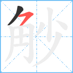 觘笔顺分解图片2
