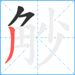 觘笔顺分解图片3
