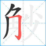 觘笔顺分解图片4