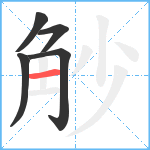 觘笔顺分解图片5