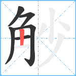 觘笔顺分解图片6