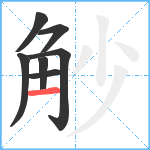 觘笔顺分解图片7